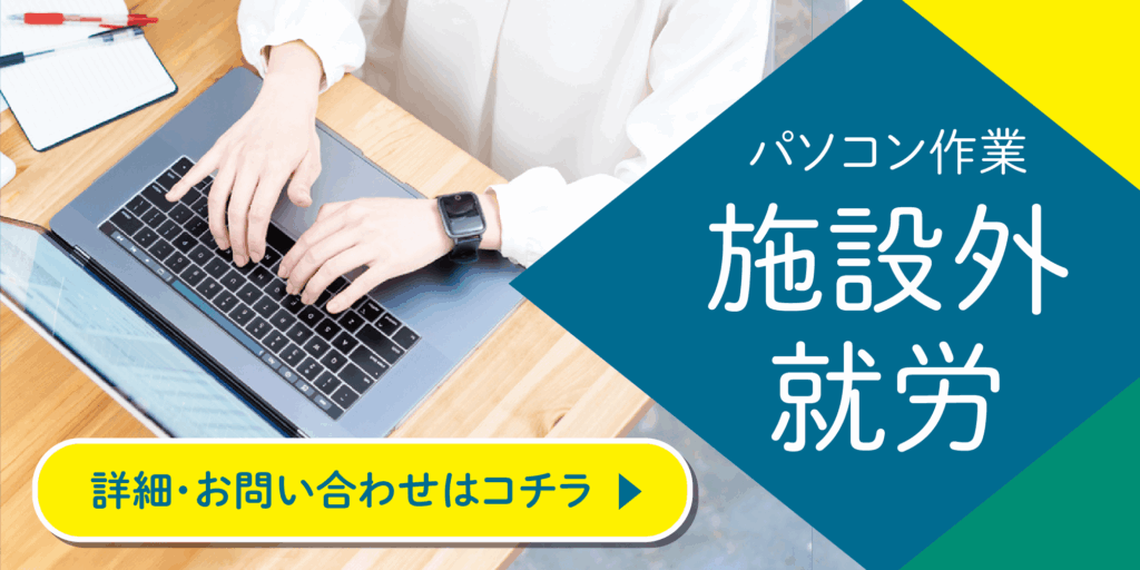 パソコン作業の施設外就労